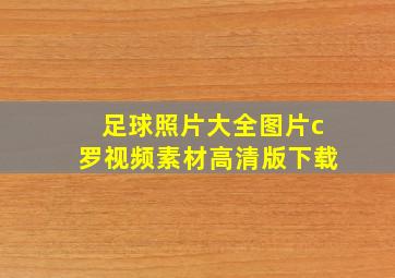 足球照片大全图片c罗视频素材高清版下载