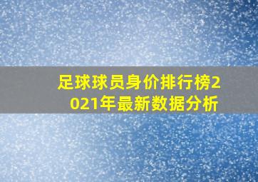 足球球员身价排行榜2021年最新数据分析