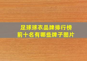 足球球衣品牌排行榜前十名有哪些牌子图片