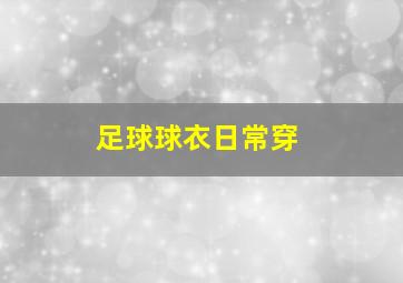 足球球衣日常穿