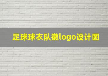 足球球衣队徽logo设计图