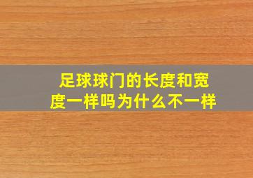 足球球门的长度和宽度一样吗为什么不一样