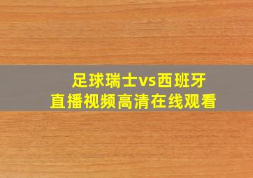 足球瑞士vs西班牙直播视频高清在线观看