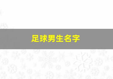 足球男生名字