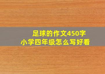 足球的作文450字小学四年级怎么写好看