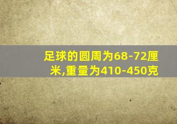 足球的圆周为68-72厘米,重量为410-450克