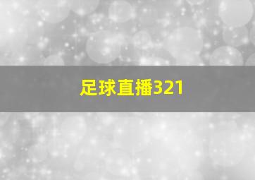 足球直播321