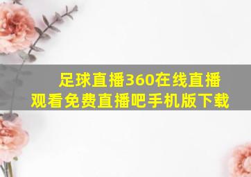 足球直播360在线直播观看免费直播吧手机版下载