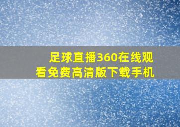 足球直播360在线观看免费高清版下载手机