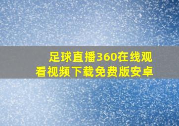 足球直播360在线观看视频下载免费版安卓