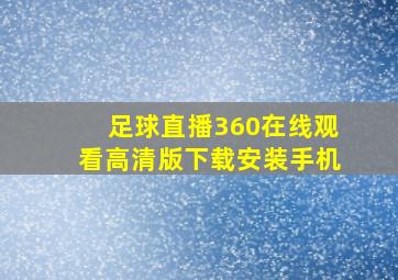 足球直播360在线观看高清版下载安装手机