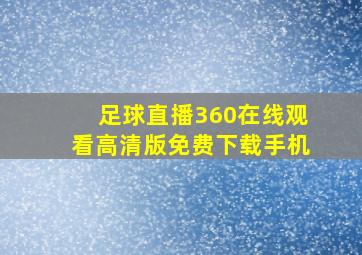 足球直播360在线观看高清版免费下载手机