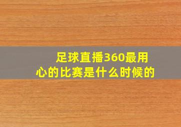 足球直播360最用心的比赛是什么时候的