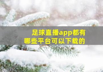 足球直播app都有哪些平台可以下载的