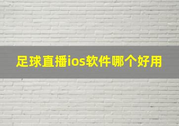 足球直播ios软件哪个好用