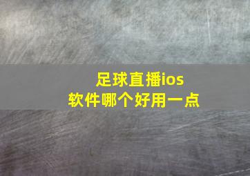 足球直播ios软件哪个好用一点