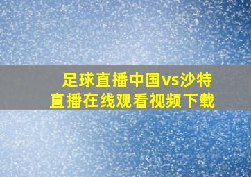 足球直播中国vs沙特直播在线观看视频下载