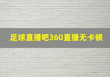 足球直播吧360直播无卡顿