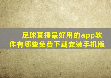 足球直播最好用的app软件有哪些免费下载安装手机版