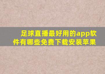 足球直播最好用的app软件有哪些免费下载安装苹果