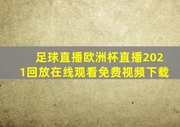 足球直播欧洲杯直播2021回放在线观看免费视频下载