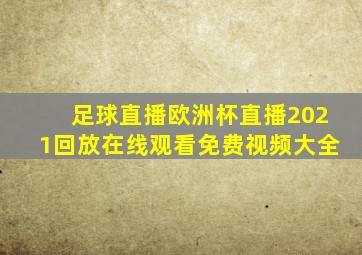 足球直播欧洲杯直播2021回放在线观看免费视频大全