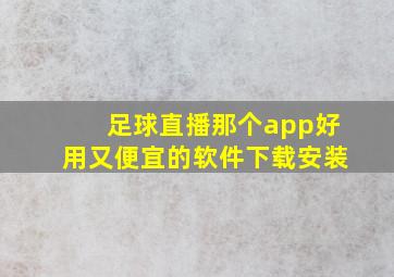 足球直播那个app好用又便宜的软件下载安装