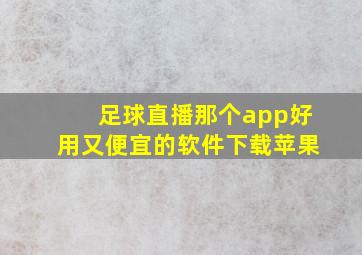 足球直播那个app好用又便宜的软件下载苹果