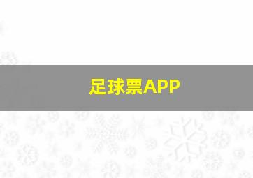 足球票APP