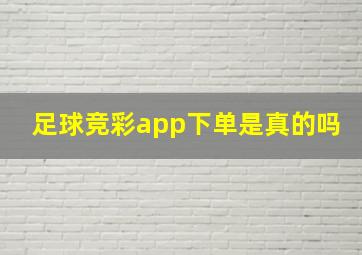 足球竞彩app下单是真的吗