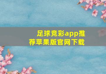 足球竞彩app推荐苹果版官网下载