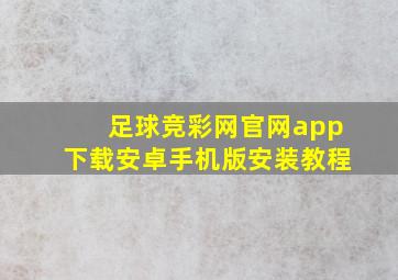 足球竞彩网官网app下载安卓手机版安装教程