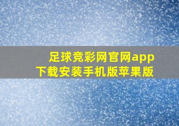 足球竞彩网官网app下载安装手机版苹果版