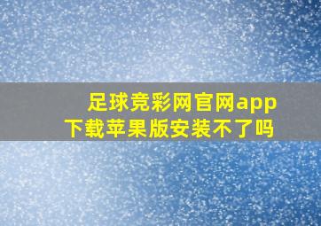 足球竞彩网官网app下载苹果版安装不了吗