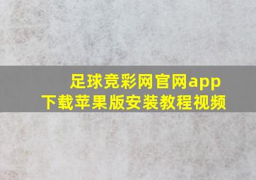 足球竞彩网官网app下载苹果版安装教程视频