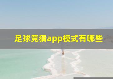 足球竞猜app模式有哪些