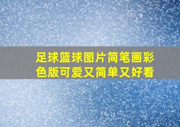 足球篮球图片简笔画彩色版可爱又简单又好看