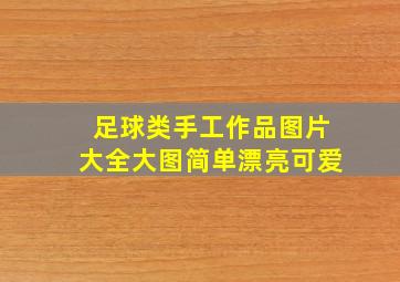 足球类手工作品图片大全大图简单漂亮可爱