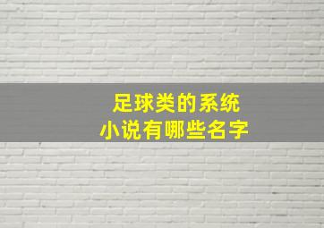 足球类的系统小说有哪些名字