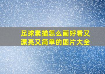 足球素描怎么画好看又漂亮又简单的图片大全