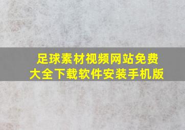 足球素材视频网站免费大全下载软件安装手机版