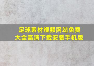 足球素材视频网站免费大全高清下载安装手机版