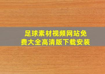 足球素材视频网站免费大全高清版下载安装