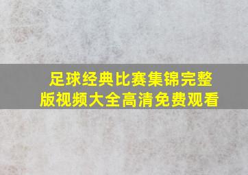 足球经典比赛集锦完整版视频大全高清免费观看