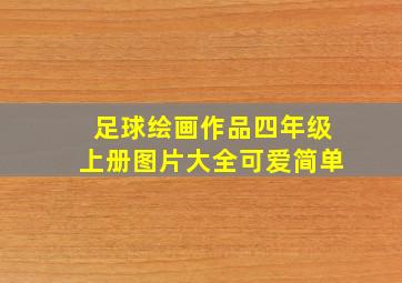 足球绘画作品四年级上册图片大全可爱简单