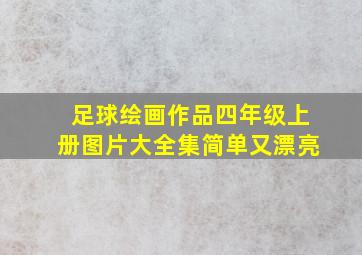 足球绘画作品四年级上册图片大全集简单又漂亮