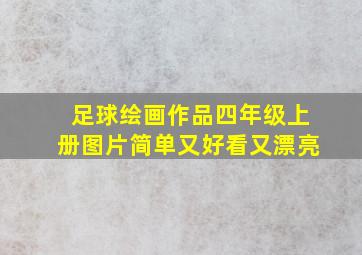 足球绘画作品四年级上册图片简单又好看又漂亮