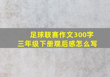 足球联赛作文300字三年级下册观后感怎么写