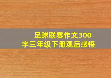 足球联赛作文300字三年级下册观后感悟