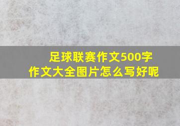 足球联赛作文500字作文大全图片怎么写好呢